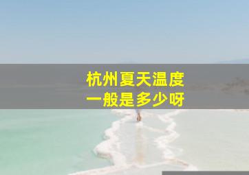 杭州夏天温度一般是多少呀