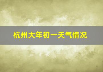 杭州大年初一天气情况