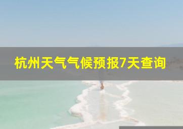 杭州天气气候预报7天查询