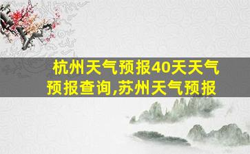 杭州天气预报40天天气预报查询,苏州天气预报