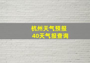 杭州天气预报40天气报查询