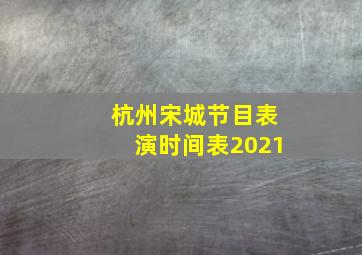 杭州宋城节目表演时间表2021