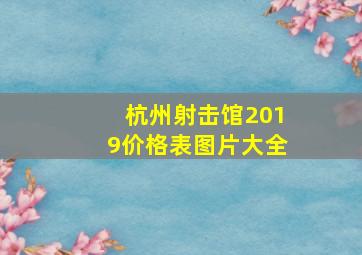 杭州射击馆2019价格表图片大全