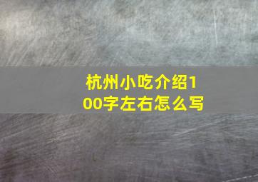 杭州小吃介绍100字左右怎么写