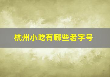 杭州小吃有哪些老字号