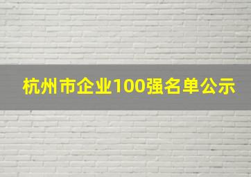 杭州市企业100强名单公示