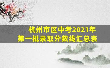 杭州市区中考2021年第一批录取分数线汇总表