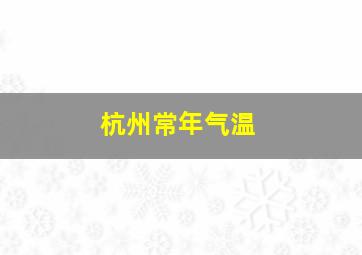 杭州常年气温