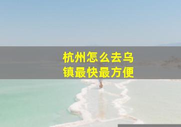 杭州怎么去乌镇最快最方便