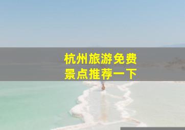 杭州旅游免费景点推荐一下