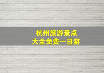 杭州旅游景点大全免费一日游