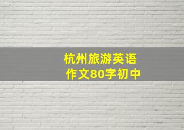 杭州旅游英语作文80字初中