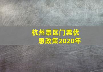 杭州景区门票优惠政策2020年