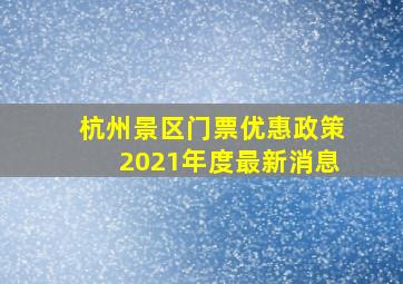 杭州景区门票优惠政策2021年度最新消息