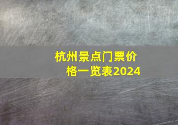 杭州景点门票价格一览表2024