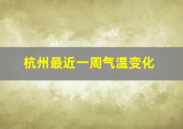 杭州最近一周气温变化