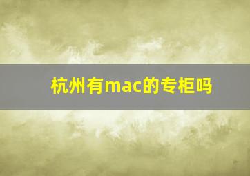 杭州有mac的专柜吗