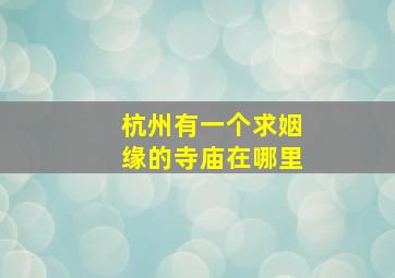 杭州有一个求姻缘的寺庙在哪里