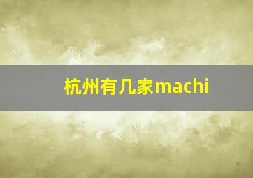 杭州有几家machi