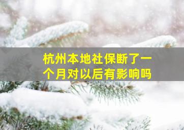 杭州本地社保断了一个月对以后有影响吗