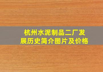 杭州水泥制品二厂发展历史简介图片及价格