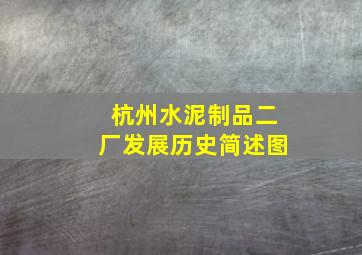 杭州水泥制品二厂发展历史简述图