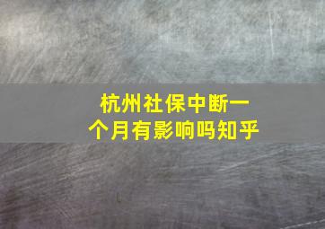 杭州社保中断一个月有影响吗知乎