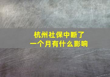 杭州社保中断了一个月有什么影响