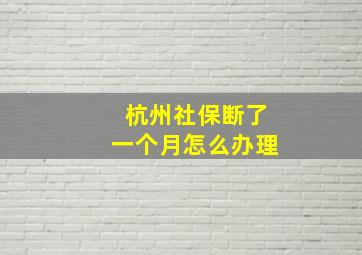 杭州社保断了一个月怎么办理