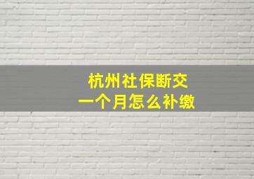 杭州社保断交一个月怎么补缴