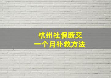 杭州社保断交一个月补救方法