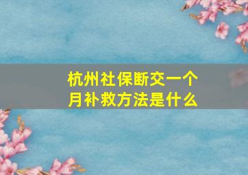 杭州社保断交一个月补救方法是什么