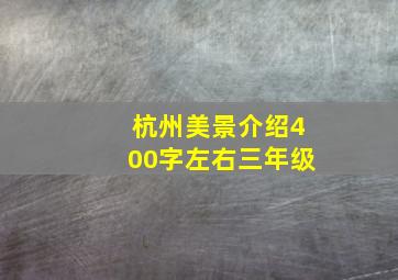 杭州美景介绍400字左右三年级