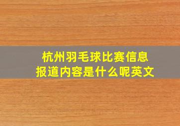 杭州羽毛球比赛信息报道内容是什么呢英文