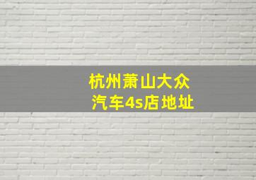 杭州萧山大众汽车4s店地址