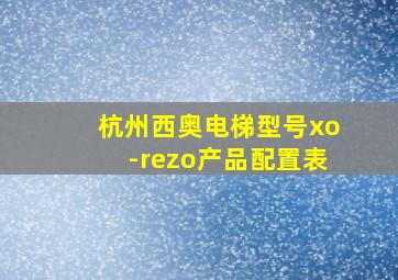 杭州西奥电梯型号xo-rezo产品配置表