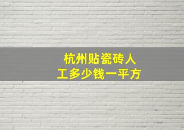 杭州贴瓷砖人工多少钱一平方