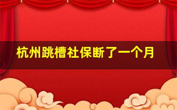 杭州跳槽社保断了一个月