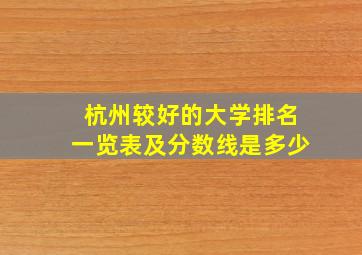 杭州较好的大学排名一览表及分数线是多少