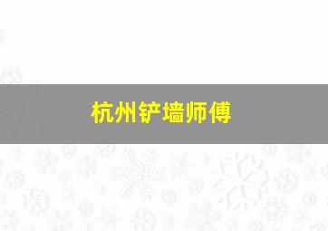 杭州铲墙师傅