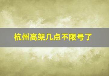 杭州高架几点不限号了