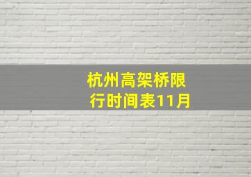 杭州高架桥限行时间表11月