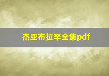 杰亚布拉罕全集pdf