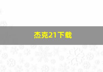 杰克21下载