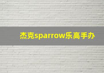 杰克sparrow乐高手办