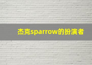 杰克sparrow的扮演者