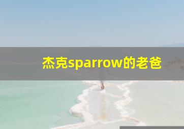 杰克sparrow的老爸