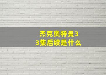 杰克奥特曼33集后续是什么