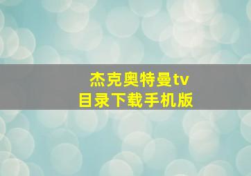 杰克奥特曼tv目录下载手机版