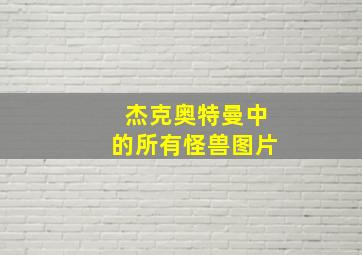 杰克奥特曼中的所有怪兽图片